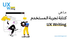 ما هي كتابة تجربة المستخدم UX Writing