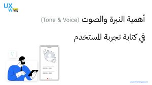 أهمية النبرة والصوت (Tone & Voice) في كتابة تجربة المستخدم