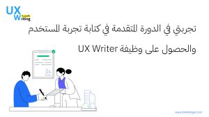 تجربتي في الدورة المتقدمة في كتابة تجربة المستخدم والحصول على وظيفة UX Writer