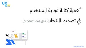 أهمية كتابة تجربة المستخدم في تصميم المنتجات (product design)