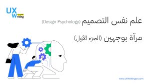 علم نفس التصميم (Design Psychology) مرآة بوجهين “الجزء الأول”