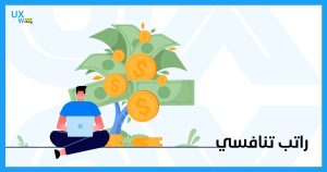 متوسط رواتب مهنة تصميم واجهة المستخدم عربياً ?