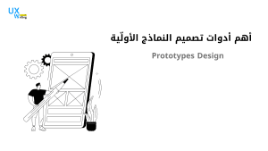 أهم أدوات تصميم النماذج الأولّية Prototypes Design