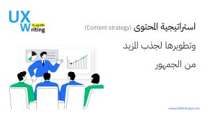 استراتيجية المحتوى Content strategy وتطويرها لجذب المزيد من الجمهور