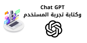 تعرّف على كيفية استغلال Chat GPT في كتابة تجربة المستخدم.