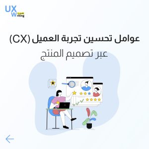  كيفية تحسين تجربة العميل (CX) عبر تصميم المنتج (Product Design)