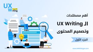 أهم مصطلحات الـ UX Writing وتصميم المحتوى الجزء الأول