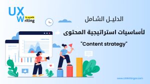 الدليل الشامل لأساسيات استراتيجية المحتوى "Content strategy"
