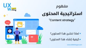 ? مفهوم استراتيجية المحتوى (Content Strategy)