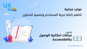 موارد مجانية لتتعلم كتابة تجربة المستخدم وتصميم المحتوى ضمن مشروع خرافات امكانية الوصول (Accessibility)