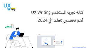 كتابة تجربة المستخدم UX WRITING | أهم تخصص كتابة تتعلمه في 2024