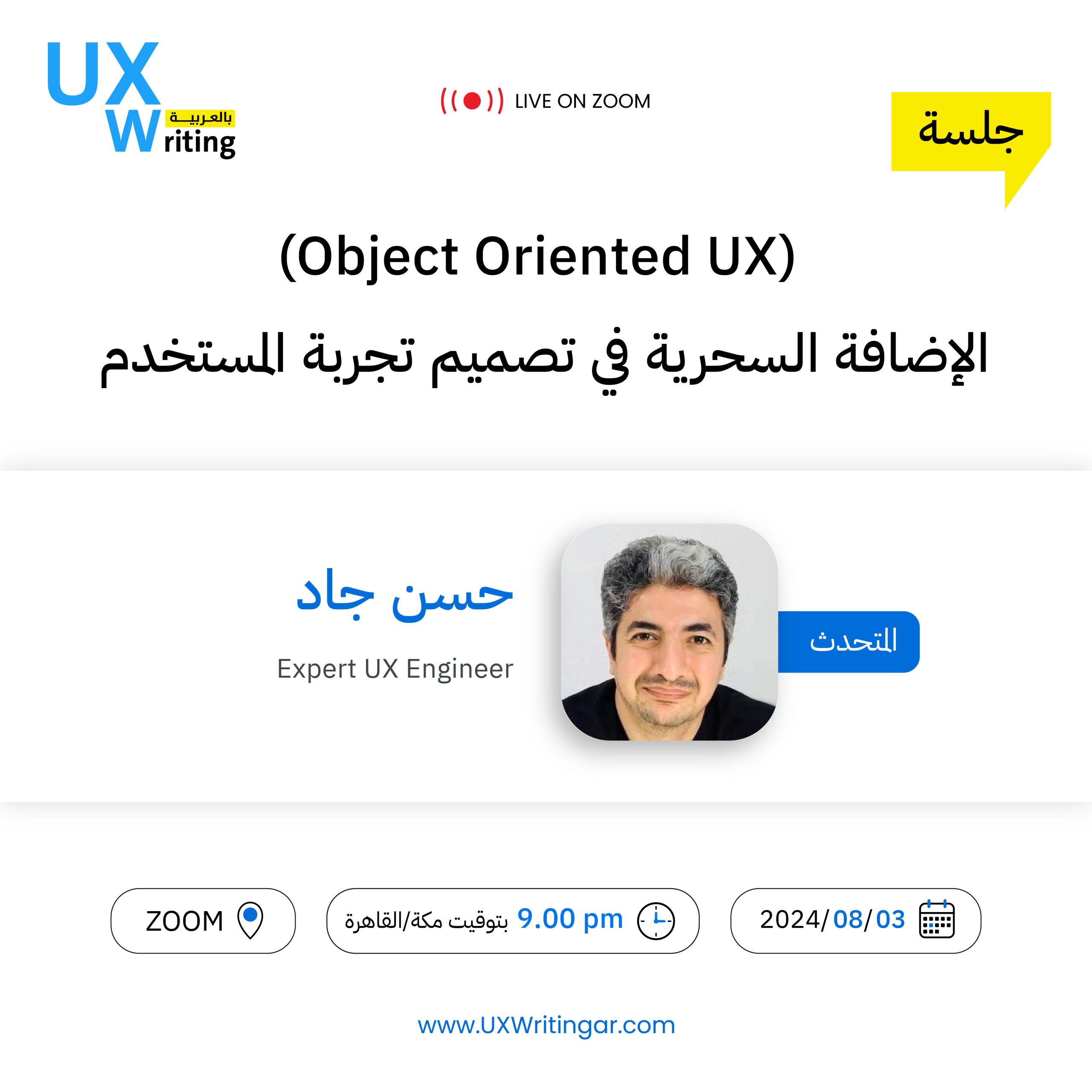 Object oriented UX الإضافة السحرية في تصميم تجربة المستخدم 